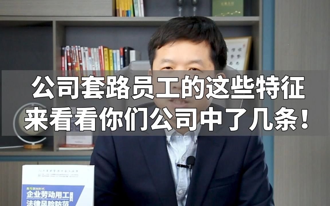 公司套路员工的这些特征,来看看你们公司中了几条!哔哩哔哩bilibili