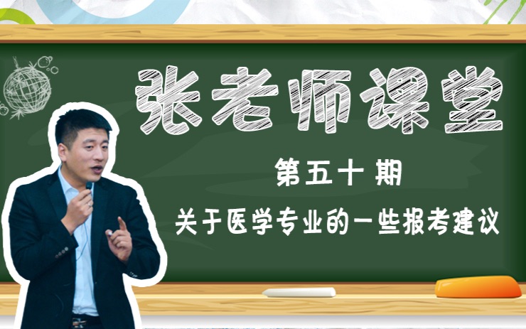 关于医学专业的一些报考建议哔哩哔哩bilibili