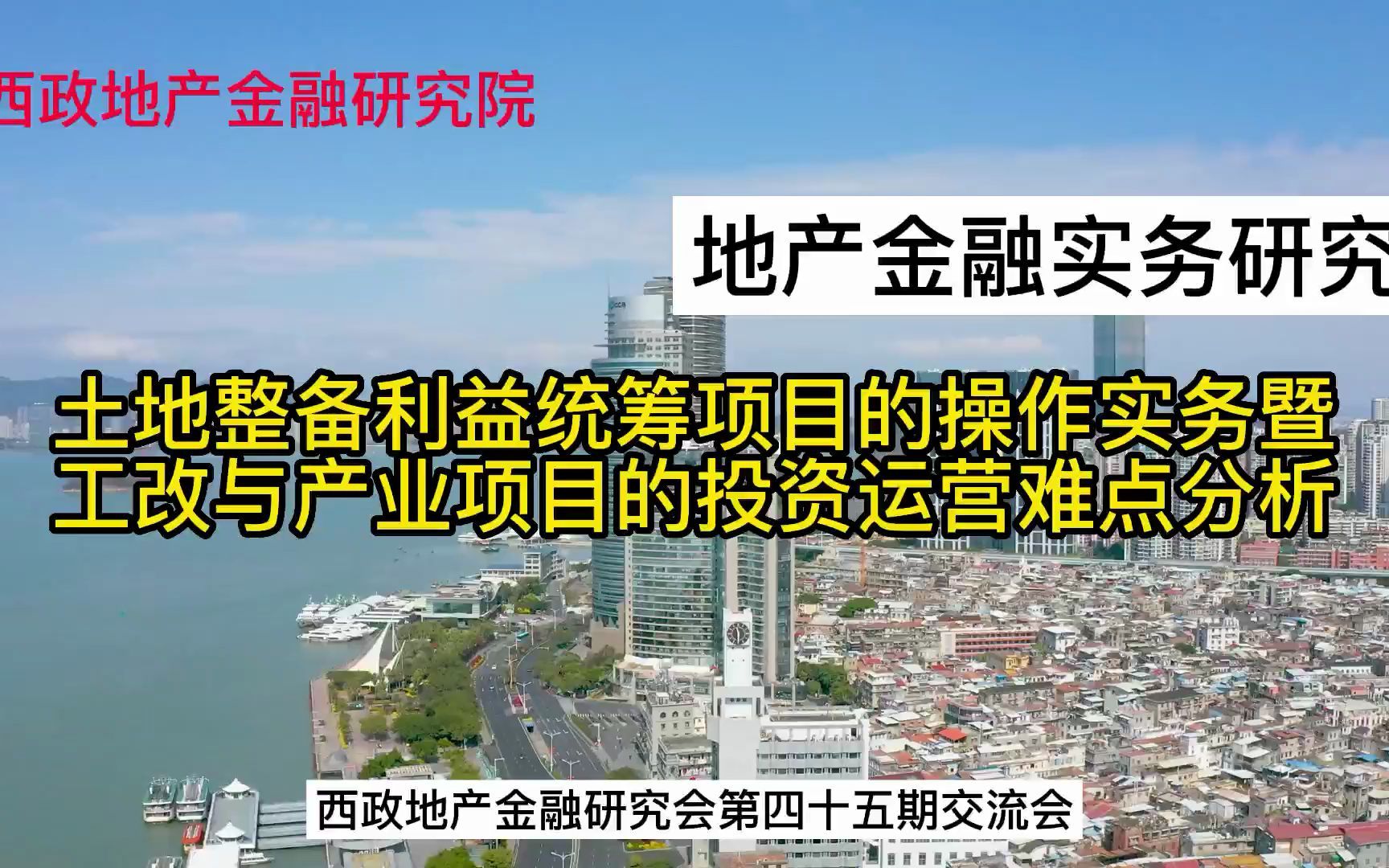 [图]土地整备利益统筹项目的操作实务暨工改与产业项目的投资运营难点分析