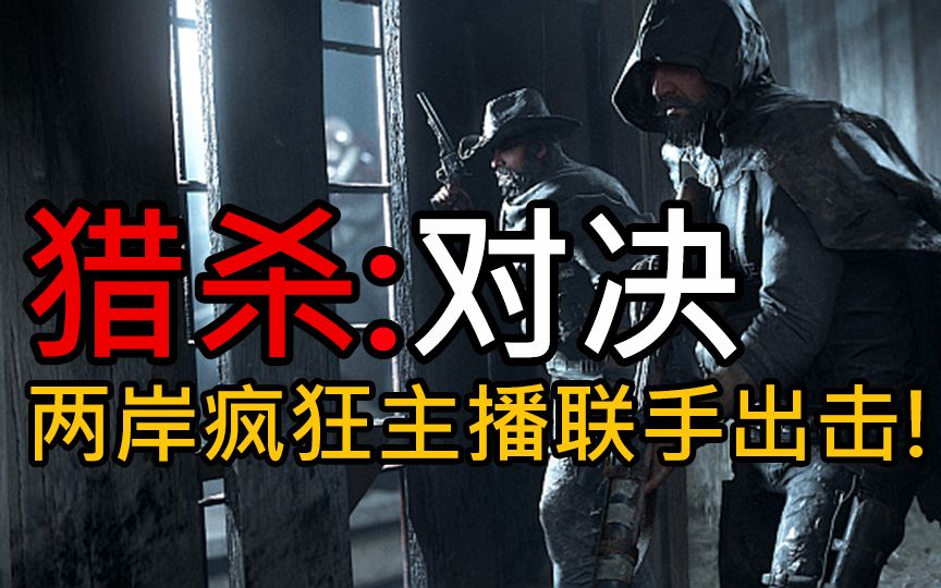 [图]《猎杀：对决（Hunt: Showdown）》兩岸瘋狂主播联手爆笑出击！ (Twitch:傑劈 / 熊貓挪威鴨)