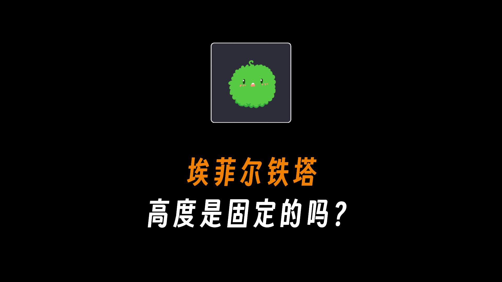 埃菲尔铁塔的高度是固定的吗?哔哩哔哩bilibili