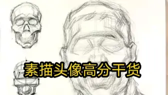 素描头像高分的秘诀