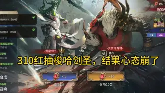 潮汐守望者 310红抽梭哈剑圣吕布卡池，结果是真歪啊！