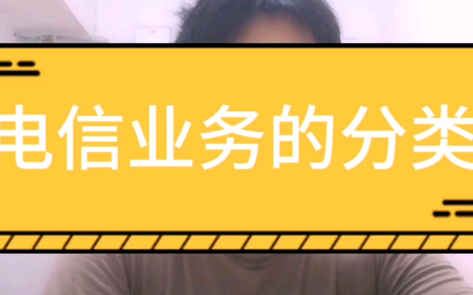 什么是电信业务?什么又是增值电信业务?
