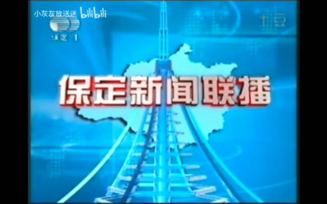 【放送文化】保定广播电视台《保定新闻联播》历年片头(2004——)哔哩哔哩bilibili