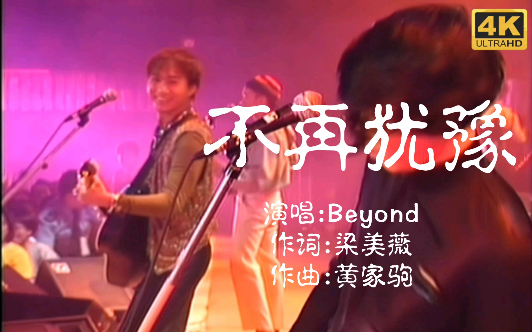 [图]【4K音乐】Beyond巅峰时刻的《不再犹豫》4k修复版，对于黄家驹的回忆是可以延伸到无限远的！！！