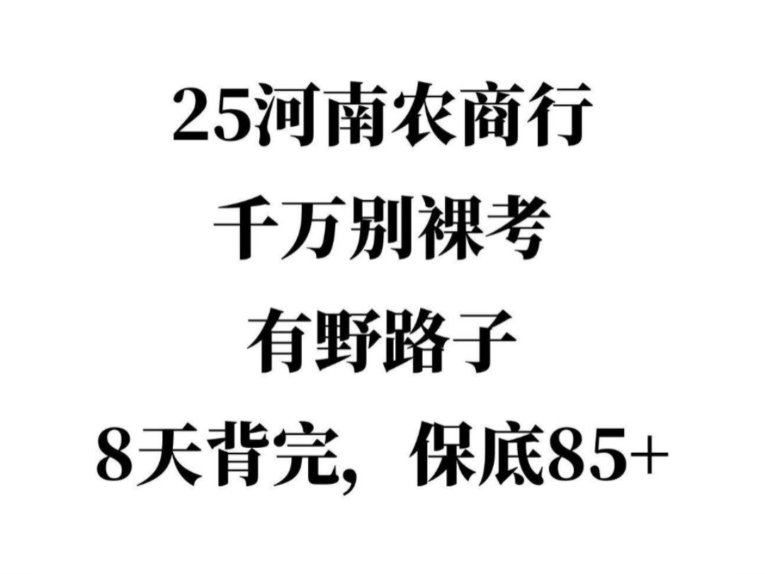 友情提示一下,2.6报名河南农商银行校招的人,千万别祼考,有野路子,8天背完保底85+!25河南农商行农信社行测综合知识专业知识哔哩哔哩bilibili