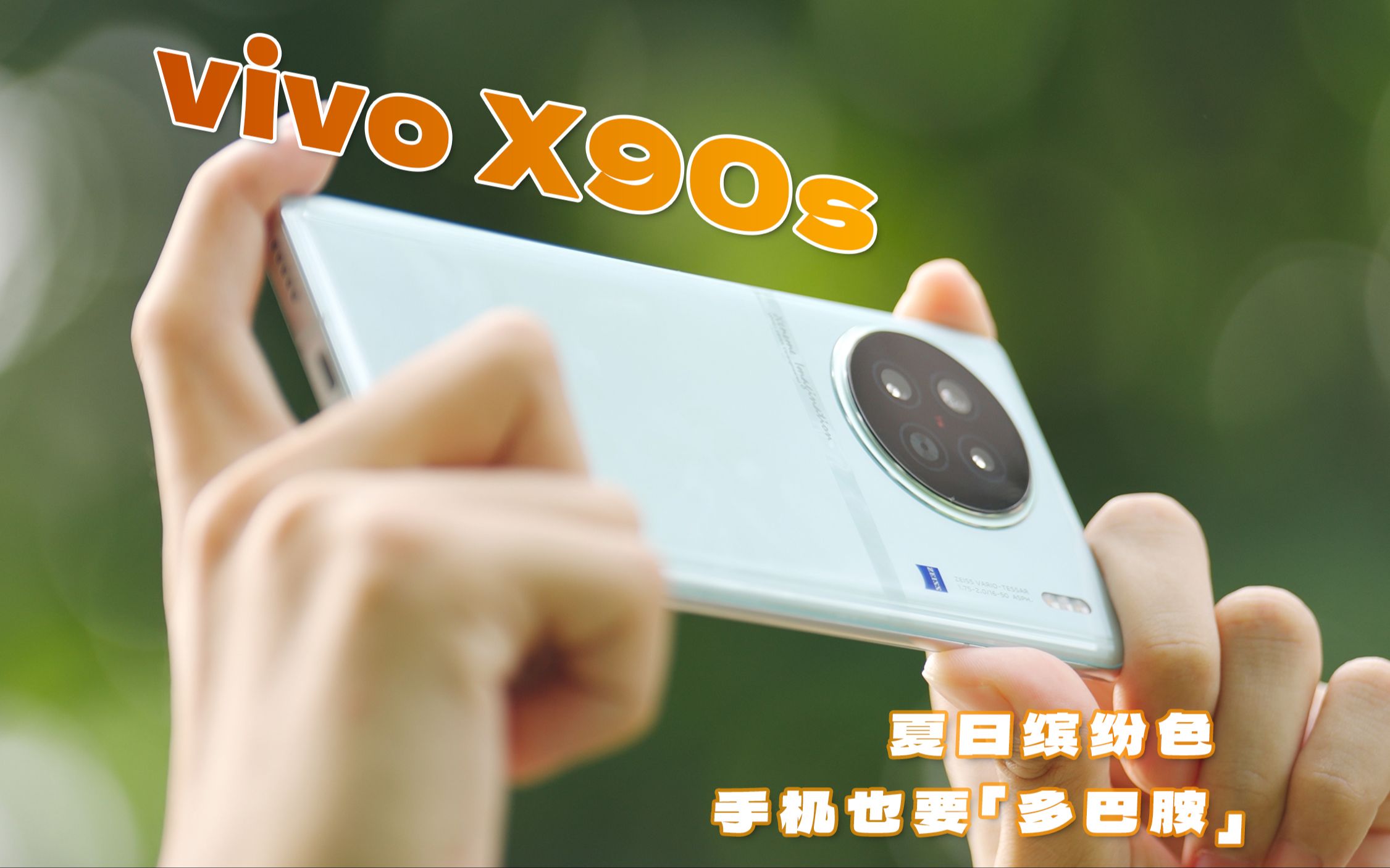 夏日缤纷色,手机也要「多巴胺」——vivo X90s哔哩哔哩bilibili