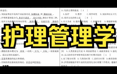 [图]护理管理学复习题及参考答案，专业课重点