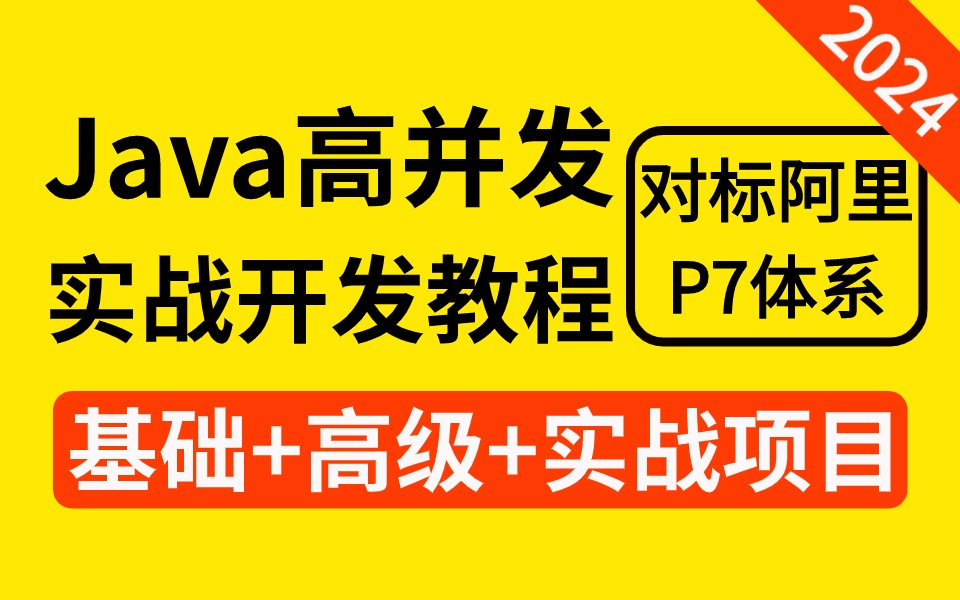 2024已上新最详细的Java高并发实战项目教程,对标阿里P7职级技术体系,带你从3个技术(微信抢红包实战+三高架构+IM聊天系统实战)全方面了解高并发...