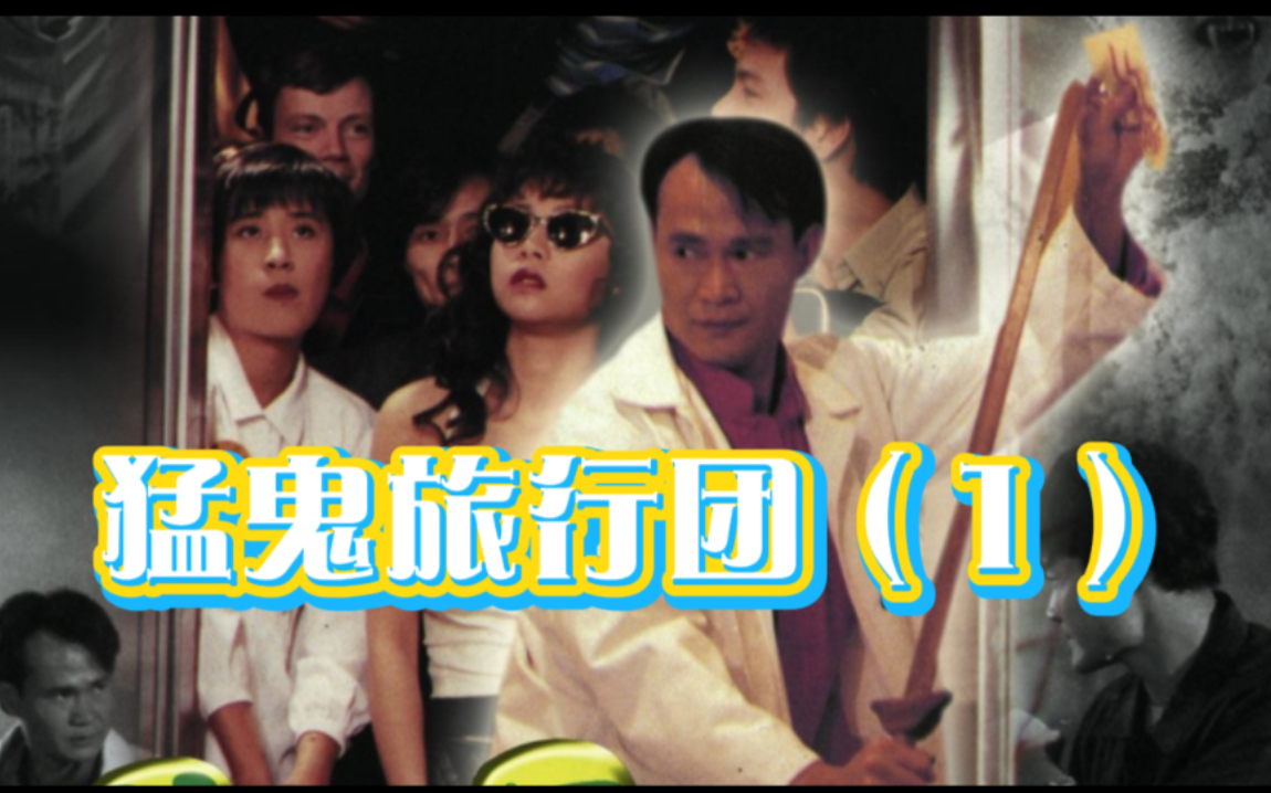 经典恐怖电影猛鬼旅行团1你相信特异功能吗关注我下集更精彩