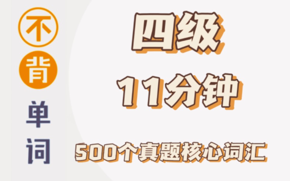 [图]【不背单词】11分钟‖500个四级真题核心词汇