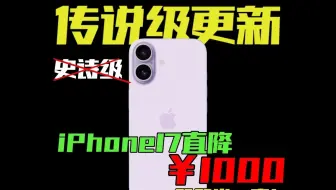 iPhone17直降1000， 你还有什么理由说不？