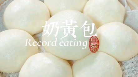 早餐想吃包子,不用出去买,自己在家做香甜可口的奶黄包,奶香浓郁,蓬松