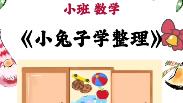 一等奖小班数学《小兔子学整理》公开课 活动目标: 1、学习按物品不同的用途进行分类,初步理解标记的含义. 2、能迁移生活经验说出物品用途及分类理...