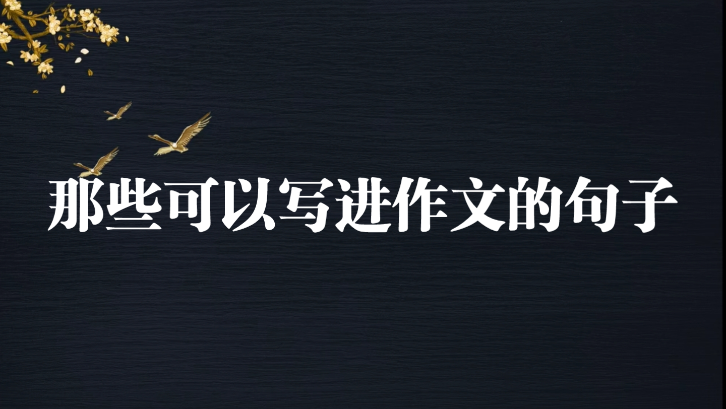 [图]【可以写进作文的句子】人间有味是清欢‖木心‖简嫃