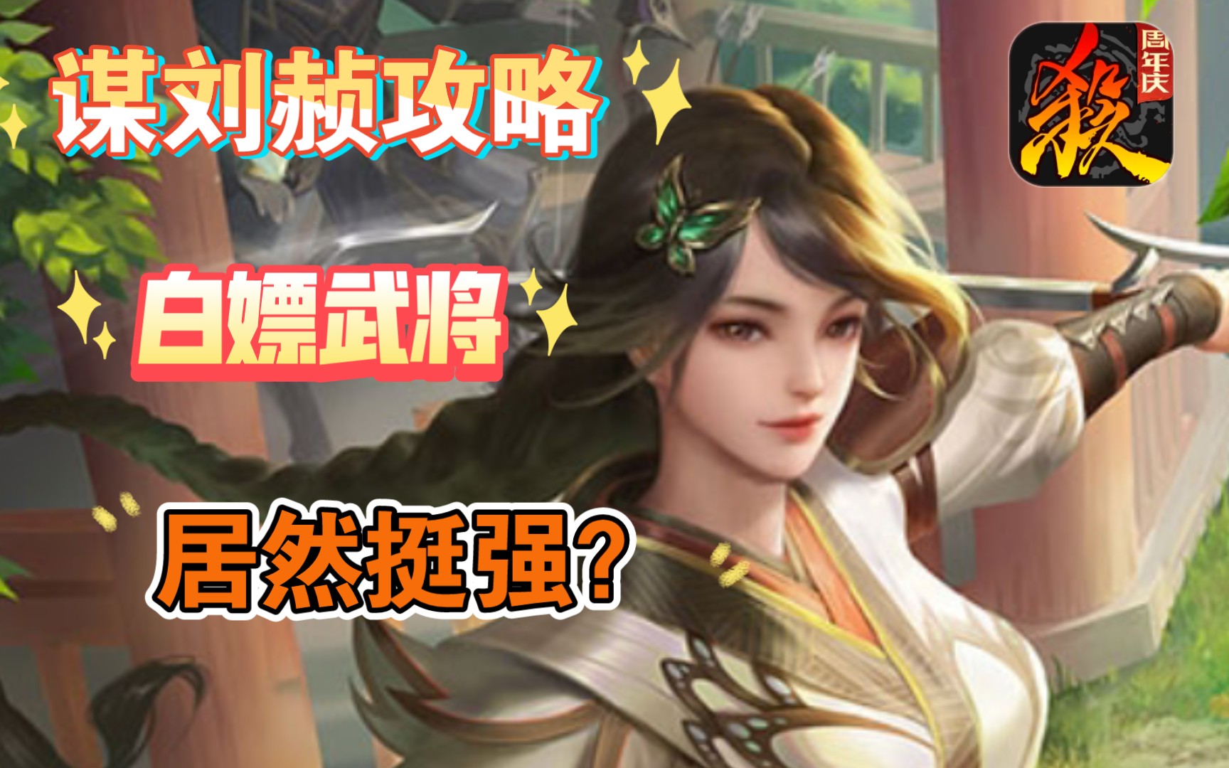 [图]【三国杀】谋刘赪又称小祢衡，白嫖武将还挺强？