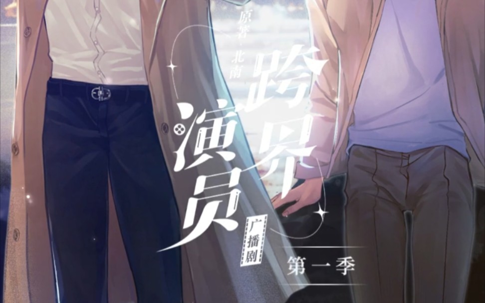 跨界演员广播剧(猫耳开屏)_哔哩哔哩_bilibili