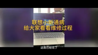 Скачать видео: 联想小新笔记本电脑通病维修 给大家看看维修过程