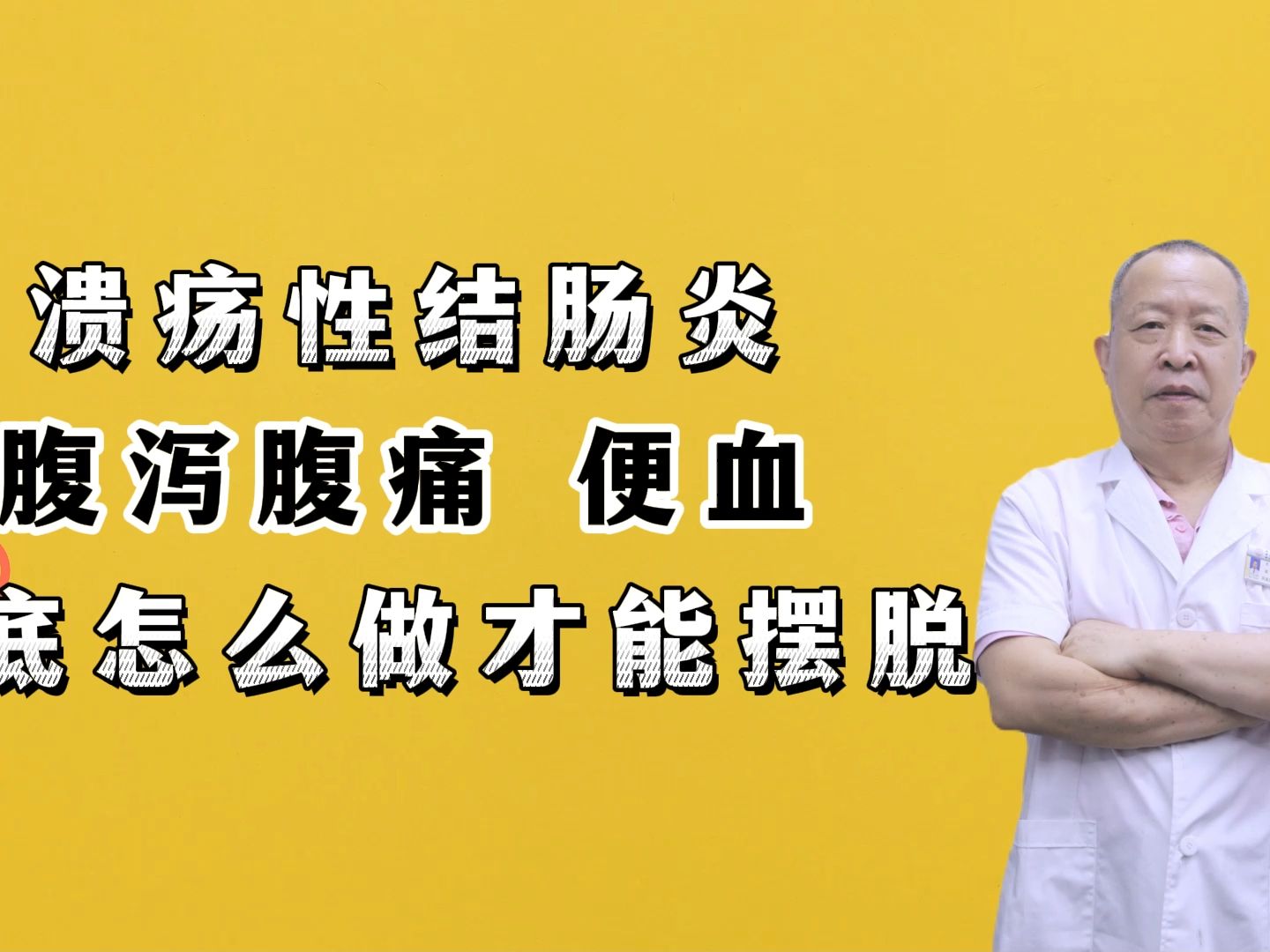 潰瘍性結腸炎,腹瀉腹痛,便血,到底怎麼做才能擺脫