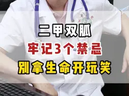 二甲双胍，牢记3个禁忌，别拿生命开玩笑