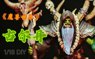 Download Video: 《魔兽世界》古尔丹，1/18可动人偶DIY