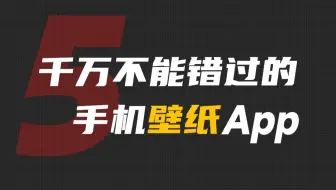 试了所有手机壁纸App，最后只留下了这五款！