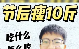 Télécharger la video: 想要节后瘦10斤？这5大饮食要点，一定要把握住！