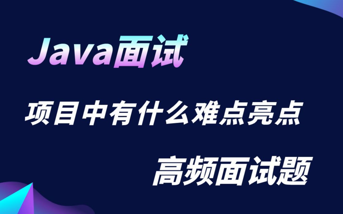 【Java面试】Java高频面试题:项目中有什么难点亮点?哔哩哔哩bilibili