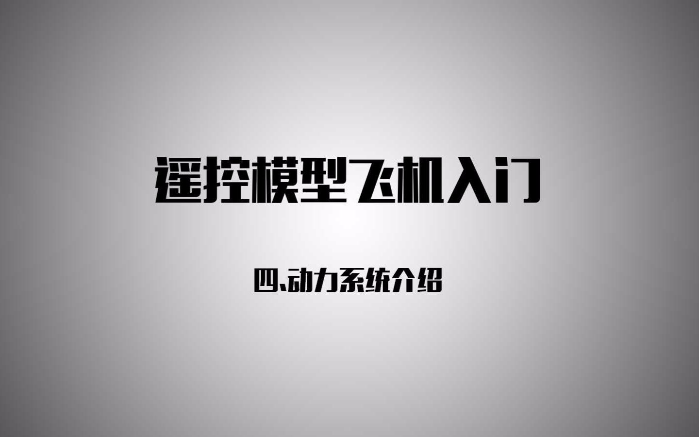 【航模教学】 航模入门动力系统ACRC遥控模型哔哩哔哩bilibili