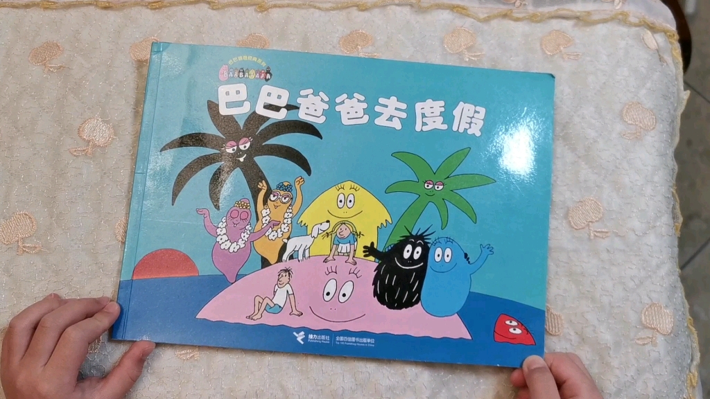 王筱乔讲故事之《巴巴爸爸去度假》_哔哩哔哩 (゜-゜)つロ 干杯~-bili