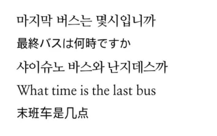 [图]最終バスは何時ですかWhat time is the last bus末班车是几点