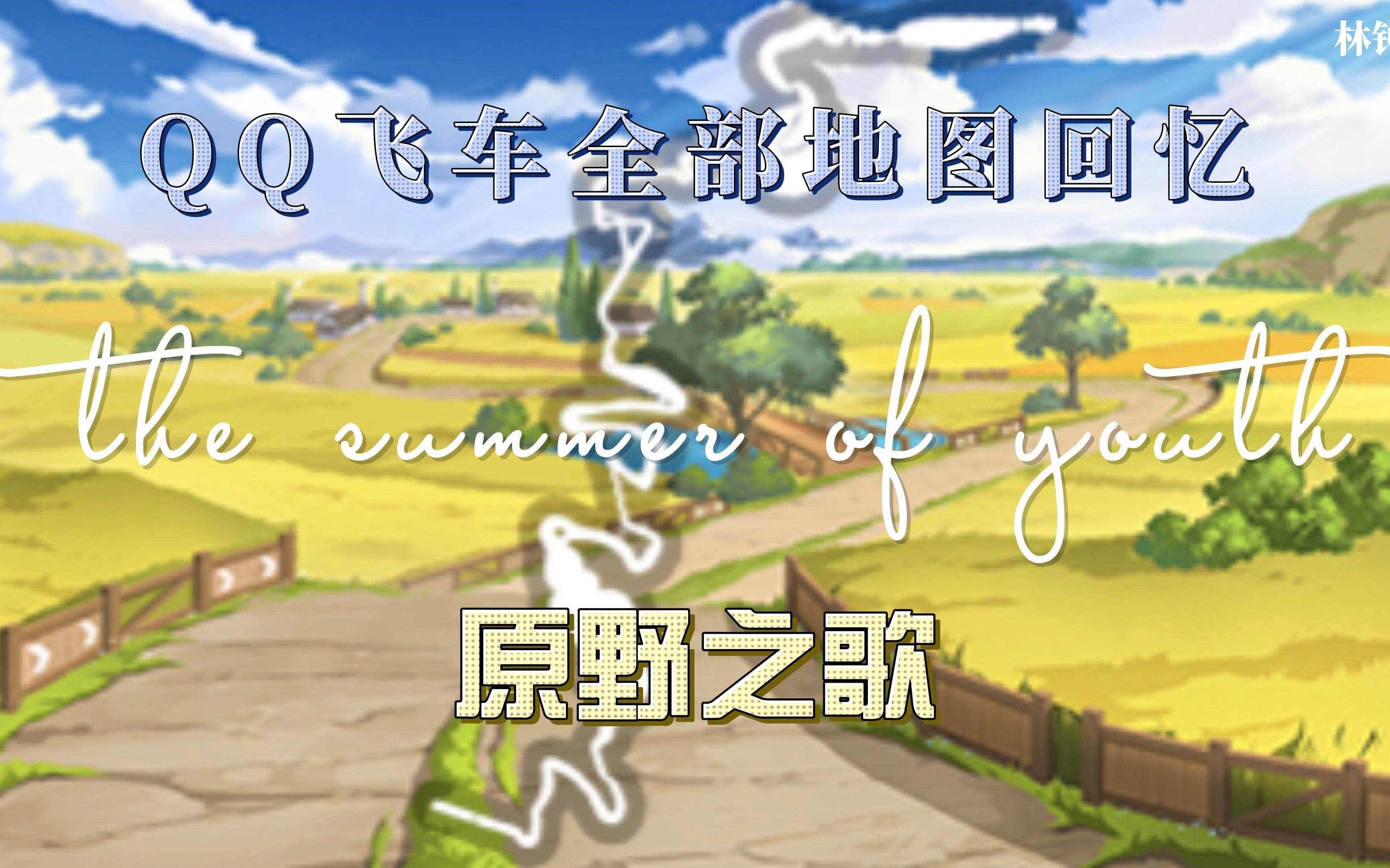 qq飞车,青春证据.全部地图回忆之"原野之歌"