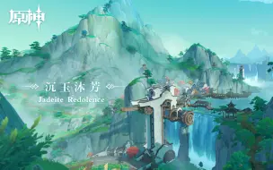 Descargar video: 《原神》沉玉谷主题OST《沉玉沐芳 Jadeite Redolence》游戏原声带