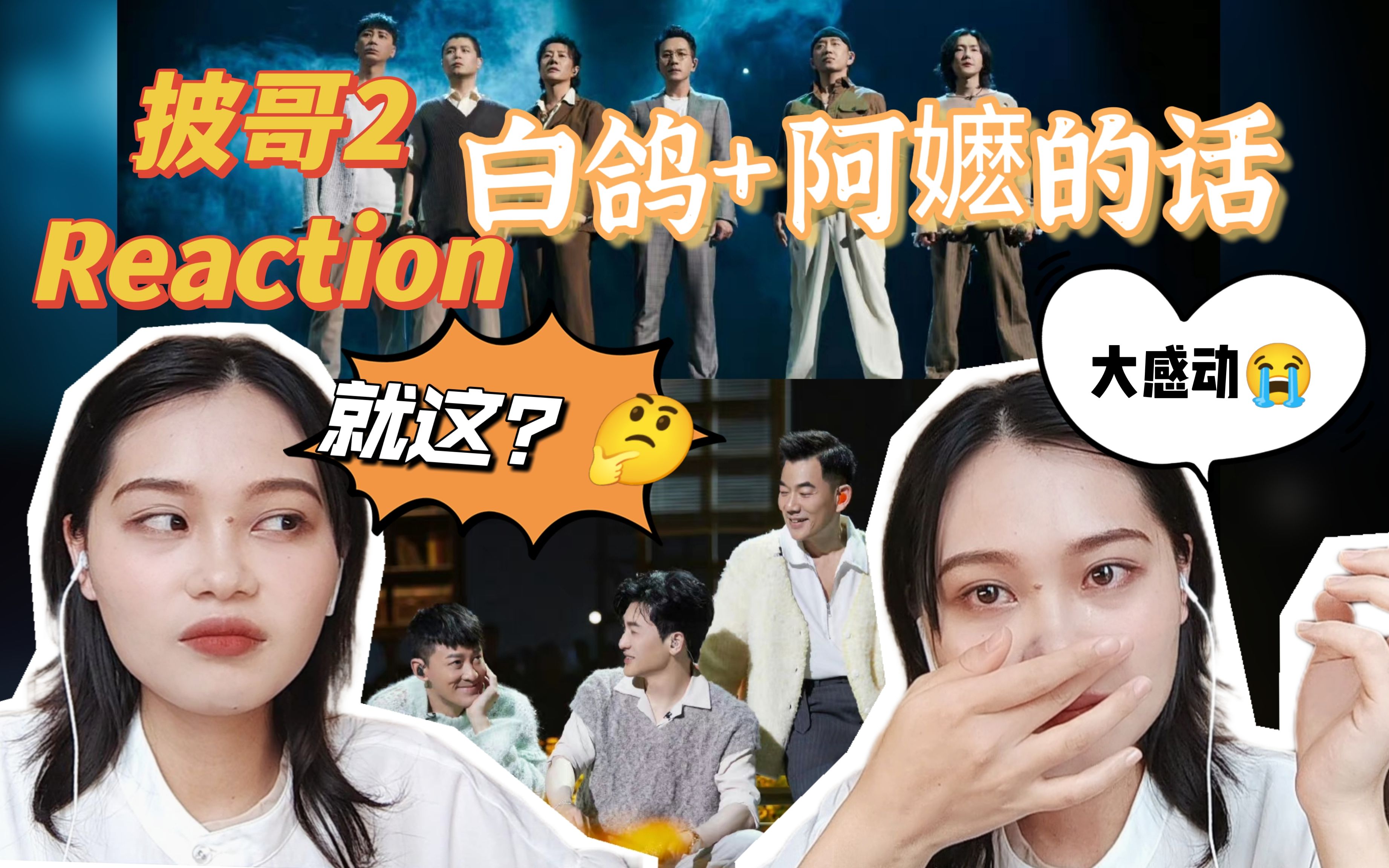 [图]【Reaction】披哥2二公《白鸽》《阿嬷的话》，内心毫无波澜与感动到流泪！