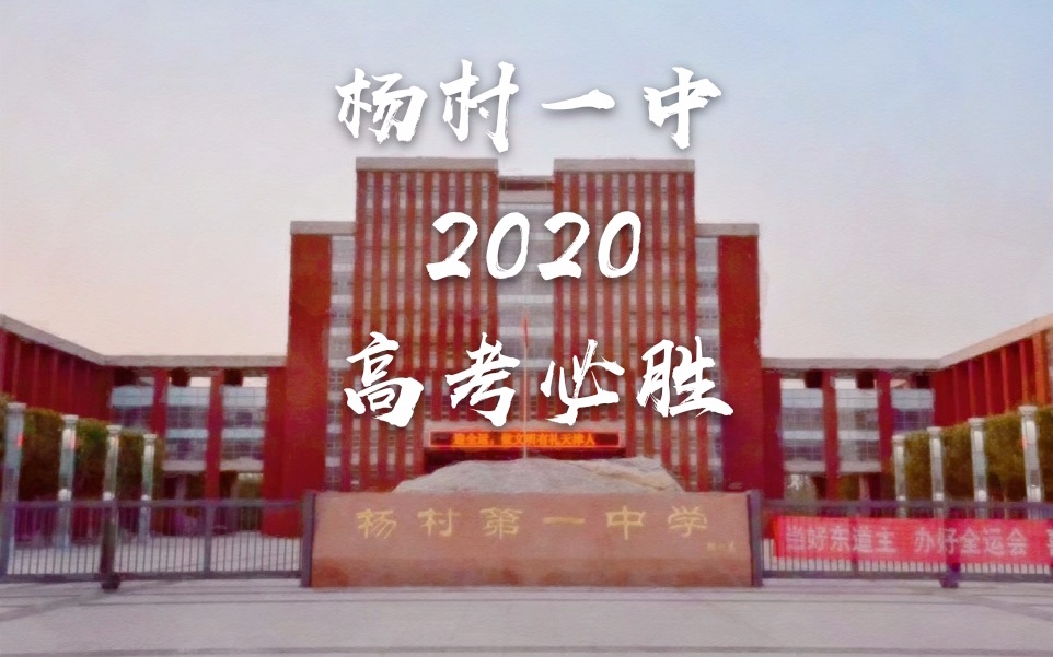 【加油视频】杨村一中2020高考必胜！_哔哩哔哩_bilibili