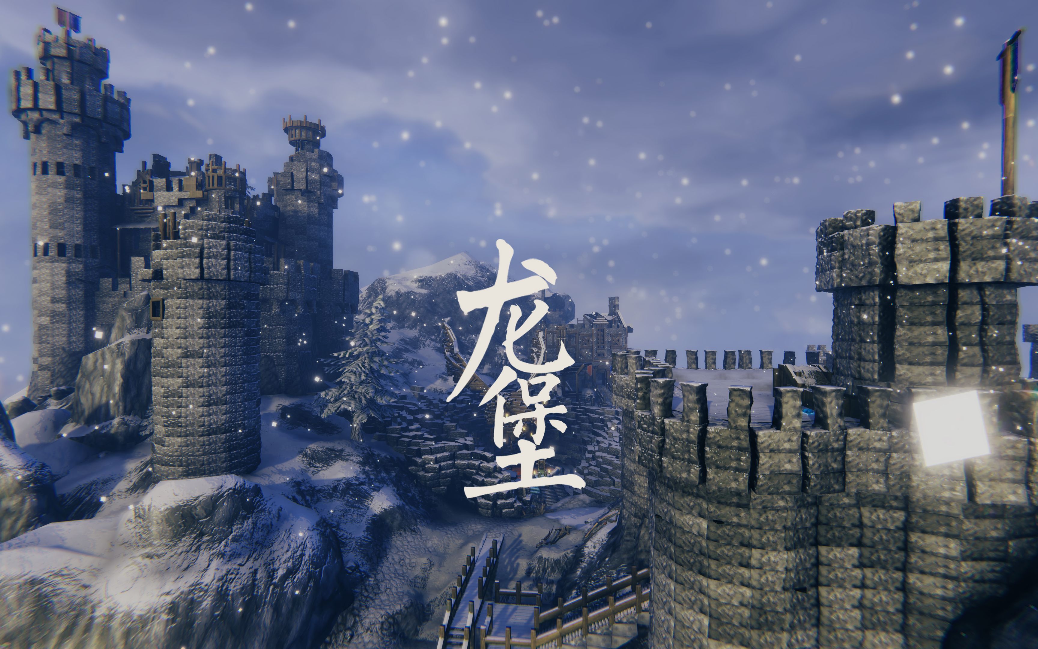 [图]【4k】[Valheim]英灵神殿-一看就会的龙堡