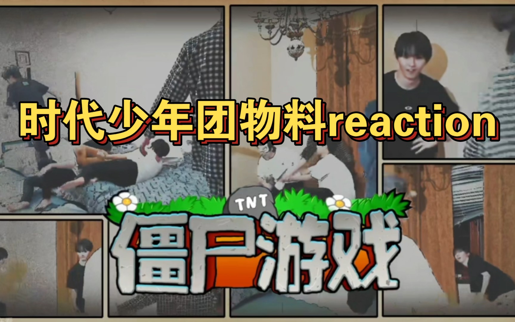 【时代少年团reaction】阿芙看物料之僵尸游戏2.0哔哩哔哩bilibili