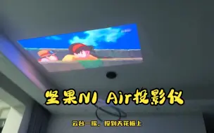 Download Video: 公主请回家！沉浸式回家体验！坚果N1 Air投影仪，太赞了！