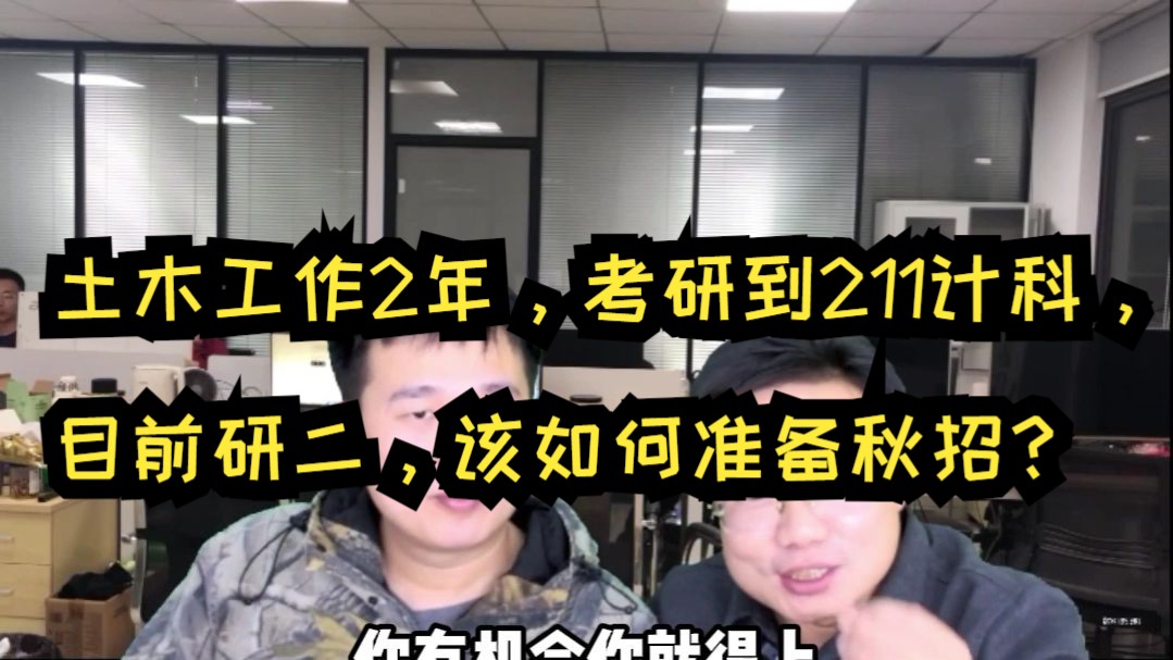 土木工作2年,考研到211计科,目前研二,该如何准备秋招?哔哩哔哩bilibili