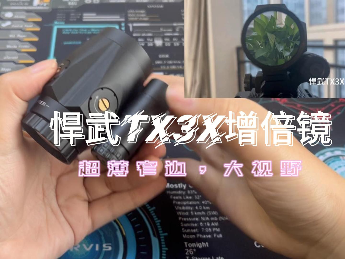 悍武HOLY WARRIOR TX3X增倍镜,超薄镜壁,大视野哔哩哔哩bilibili