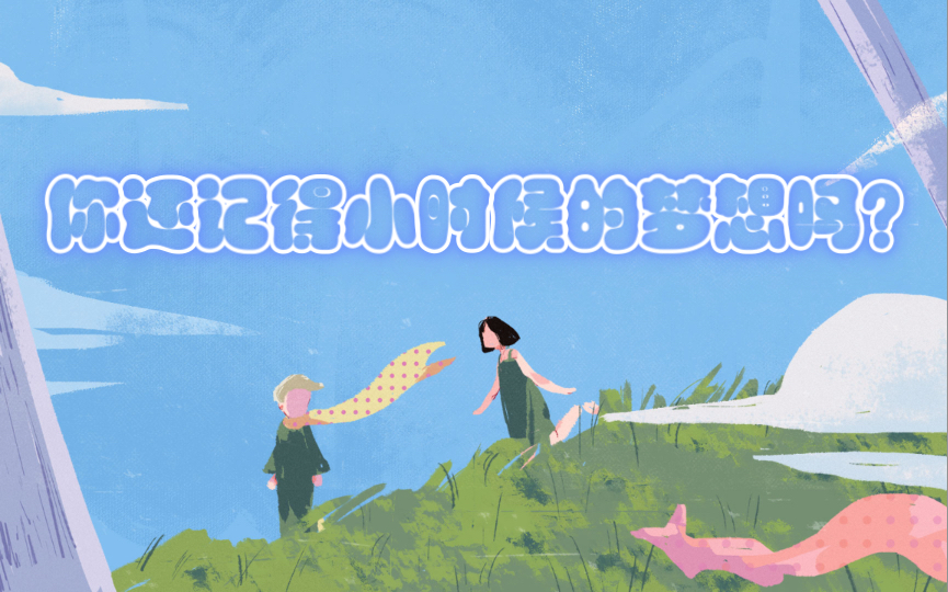 活动作品小时候的梦想总是事与愿违的吗