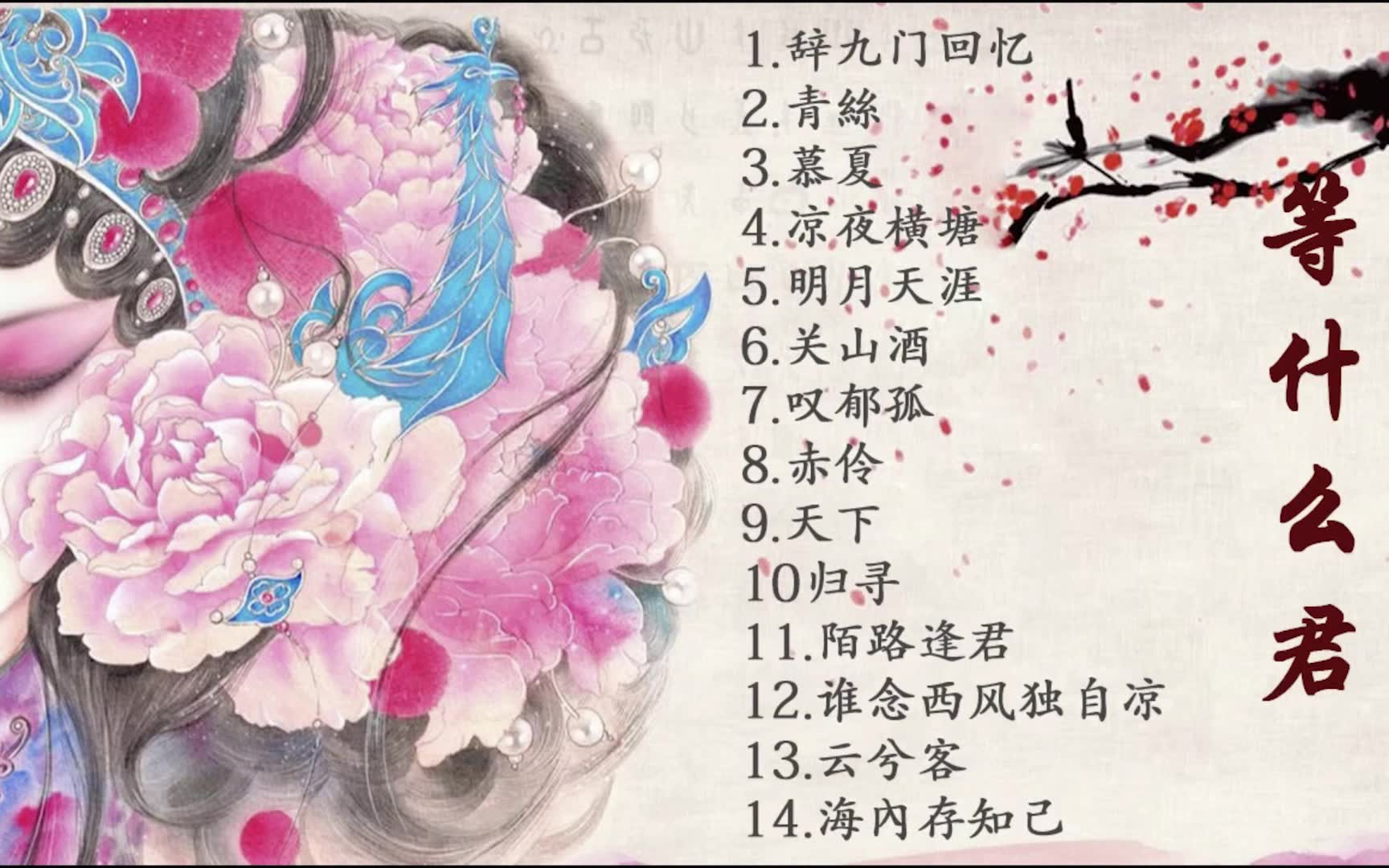 [图]误红妆 辞九门回忆 赤伶 关山酒... 等什么君古风戏腔中国风歌曲 【合辑】