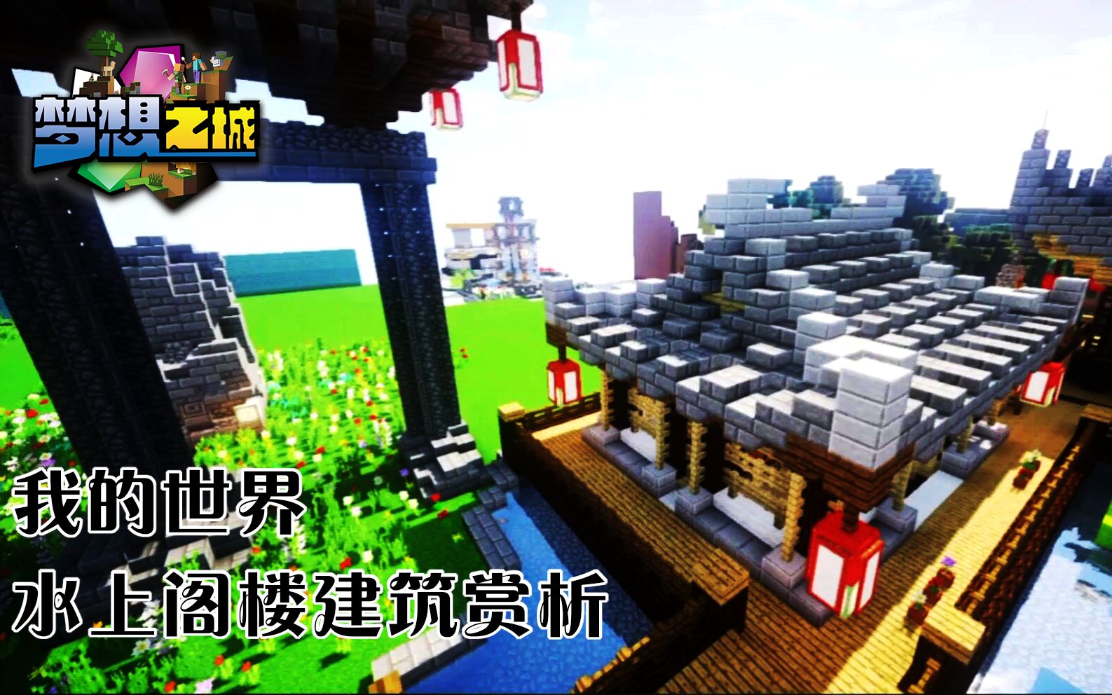 Minecraft中国版网络服水上阁楼建筑导览BY:梦想之城服务器哔哩哔哩bilibili