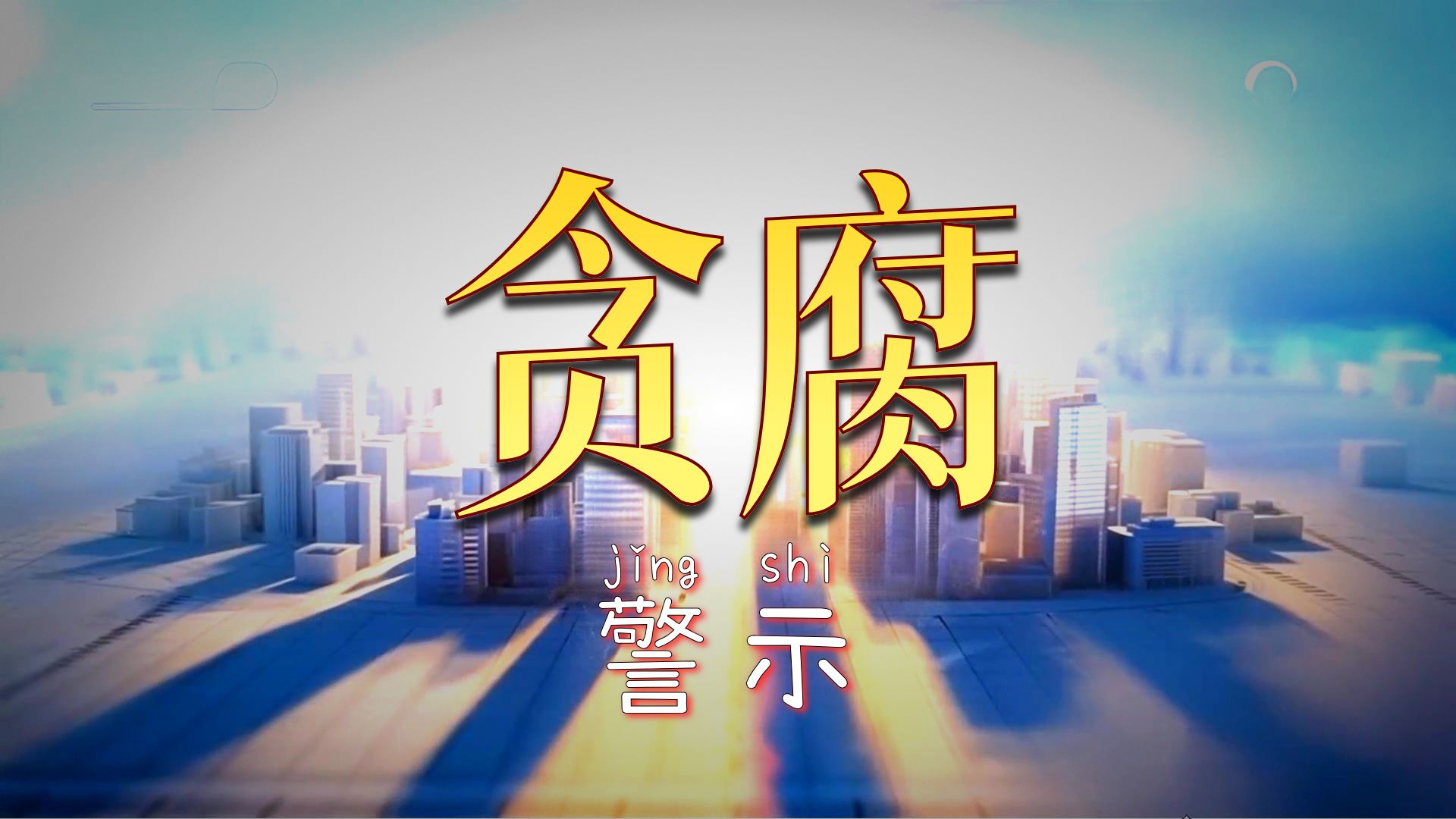 反腐大片《一步不停歇 半步不退让》，第1集《纠风治乱为民》CCTV1首播2026.01.11晚。