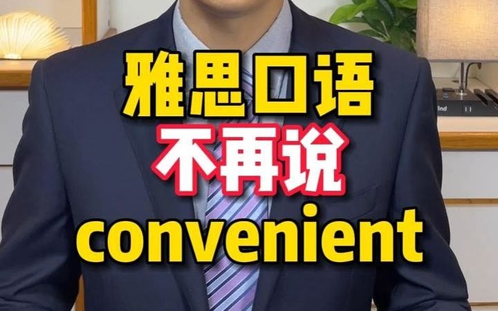 雅思口语不再说convenient【Jerry口语微讲堂390期】哔哩哔哩bilibili