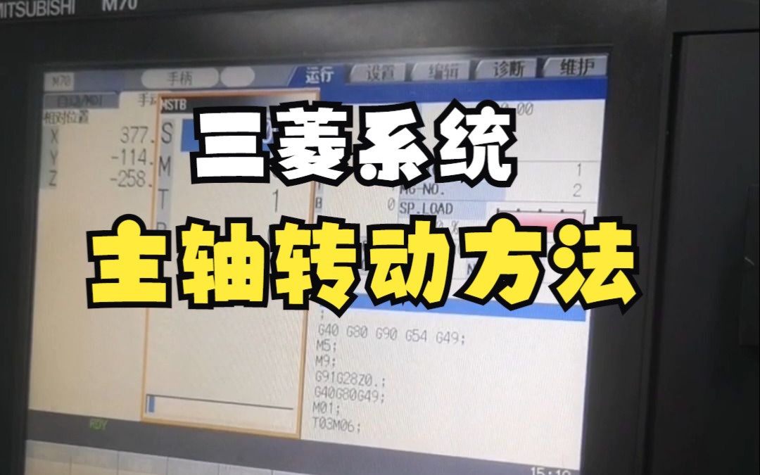 CNC加工中心三菱机床操作主轴的三种转动方法哔哩哔哩bilibili