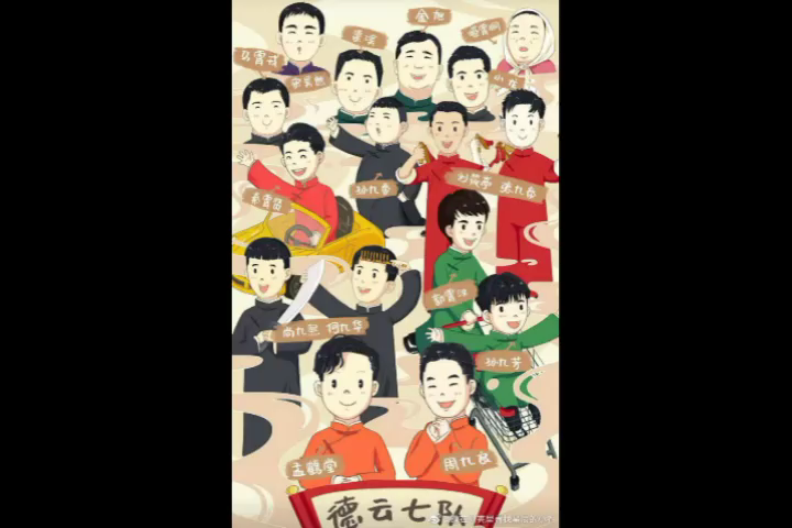 【德云七队】合则大杀四方