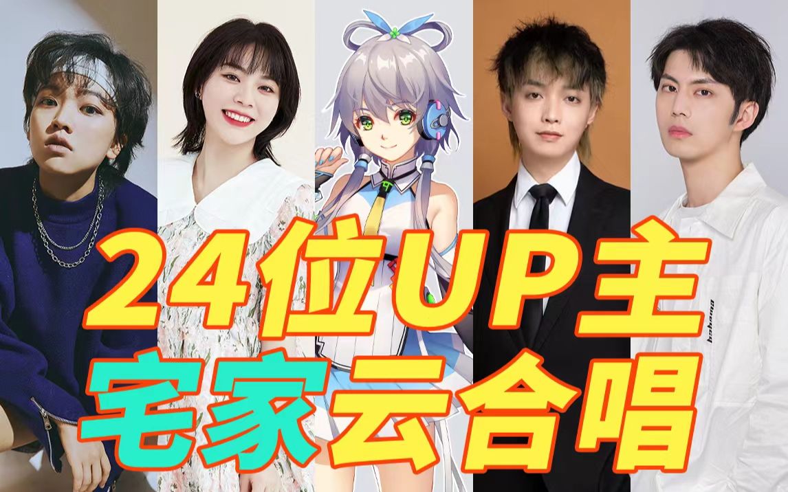 [图]音援疫线 | 24位UP主云合唱《梦想的翅膀》，为抗疫加油！