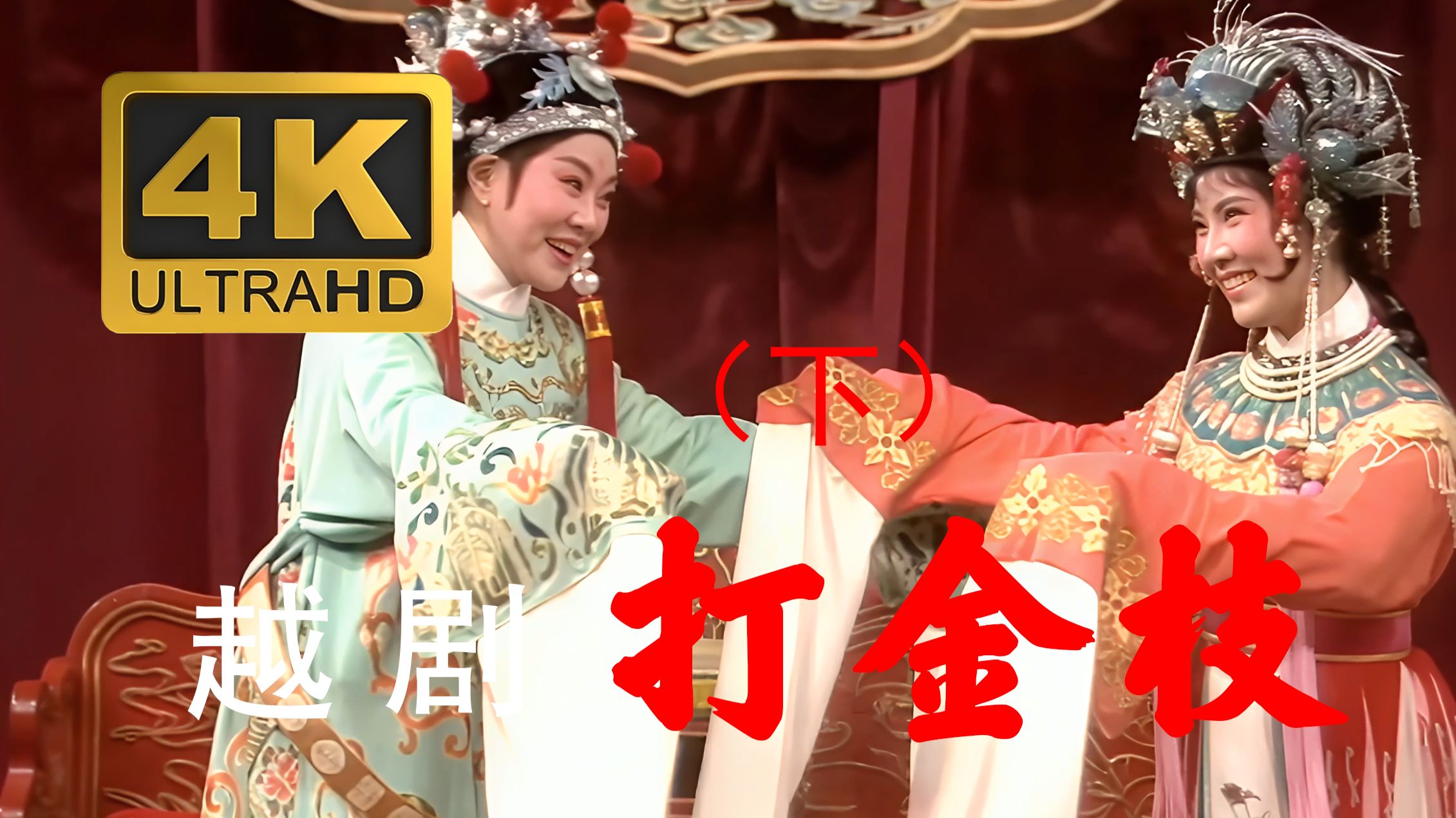 越剧《打金枝》（下）4K高清纪念版  主演：吕瑞英  范瑞娟